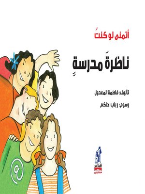 cover image of أتمنى لو كنت ناظرة مدرسة